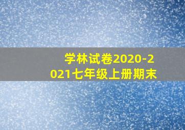 学林试卷2020-2021七年级上册期末