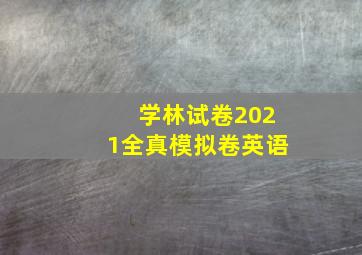 学林试卷2021全真模拟卷英语