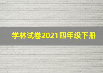 学林试卷2021四年级下册