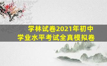 学林试卷2021年初中学业水平考试全真模拟卷