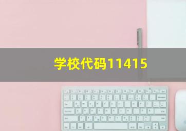 学校代码11415