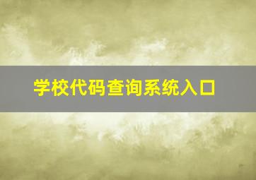 学校代码查询系统入口