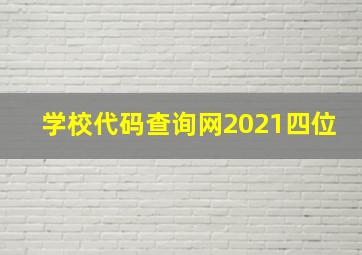 学校代码查询网2021四位