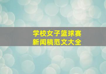 学校女子篮球赛新闻稿范文大全