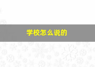 学校怎么说的