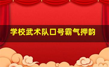 学校武术队口号霸气押韵