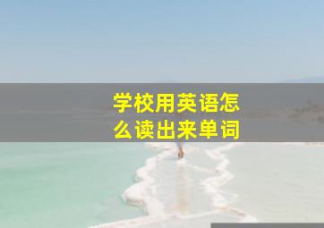 学校用英语怎么读出来单词