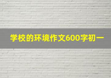 学校的环境作文600字初一