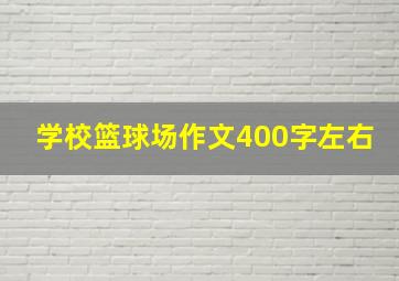 学校篮球场作文400字左右