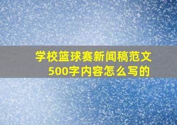 学校篮球赛新闻稿范文500字内容怎么写的