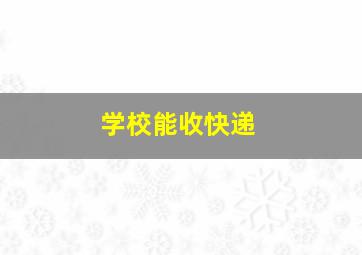 学校能收快递