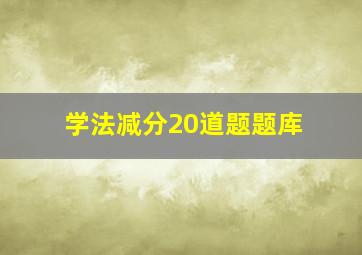 学法减分20道题题库