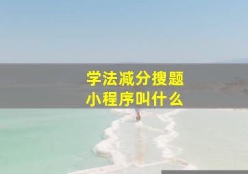 学法减分搜题小程序叫什么