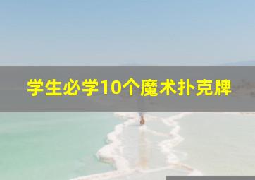 学生必学10个魔术扑克牌