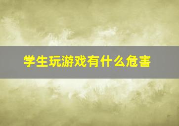 学生玩游戏有什么危害