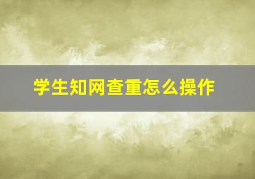 学生知网查重怎么操作