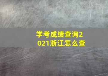 学考成绩查询2021浙江怎么查