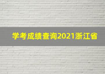 学考成绩查询2021浙江省