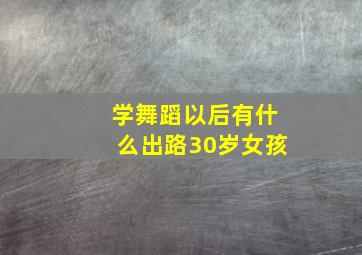 学舞蹈以后有什么出路30岁女孩