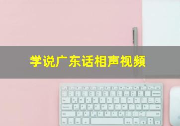 学说广东话相声视频