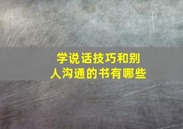 学说话技巧和别人沟通的书有哪些