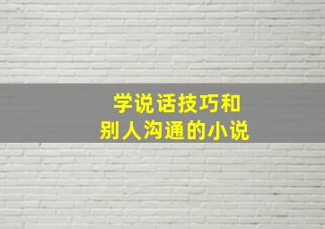 学说话技巧和别人沟通的小说