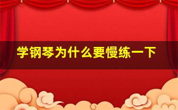 学钢琴为什么要慢练一下