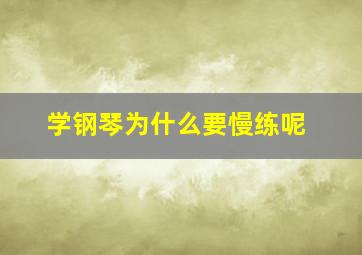 学钢琴为什么要慢练呢