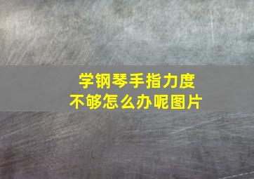 学钢琴手指力度不够怎么办呢图片