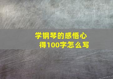 学钢琴的感悟心得100字怎么写