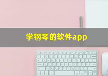 学钢琴的软件app