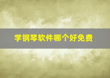 学钢琴软件哪个好免费