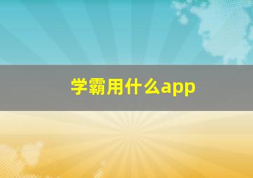 学霸用什么app