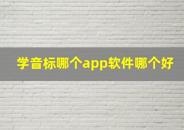 学音标哪个app软件哪个好