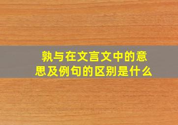 孰与在文言文中的意思及例句的区别是什么