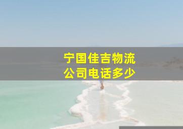 宁国佳吉物流公司电话多少