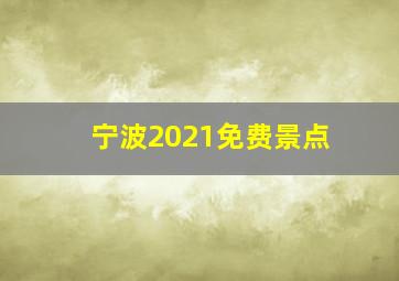 宁波2021免费景点