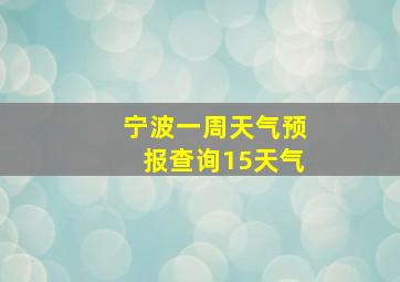 宁波一周天气预报查询15天气