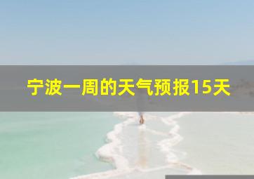 宁波一周的天气预报15天