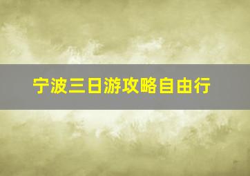 宁波三日游攻略自由行