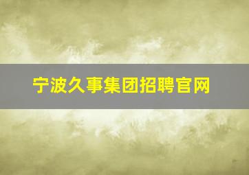 宁波久事集团招聘官网