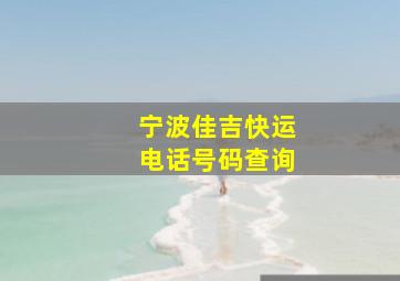 宁波佳吉快运电话号码查询