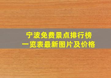 宁波免费景点排行榜一览表最新图片及价格