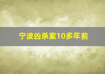 宁波凶杀案10多年前