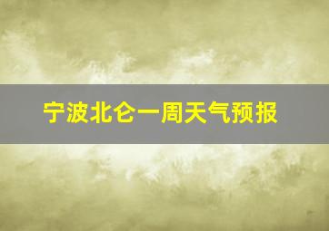 宁波北仑一周天气预报