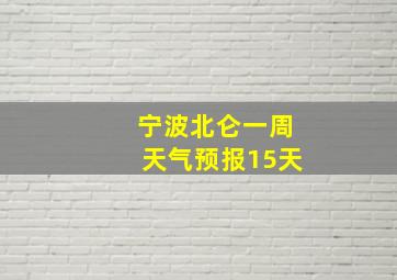 宁波北仑一周天气预报15天