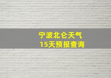 宁波北仑天气15天预报查询