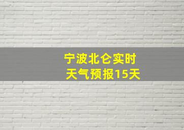 宁波北仑实时天气预报15天