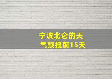 宁波北仑的天气预报前15天