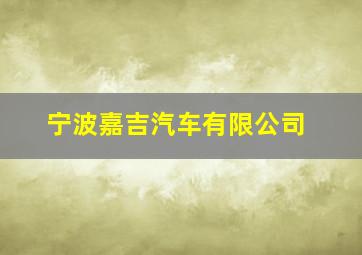 宁波嘉吉汽车有限公司